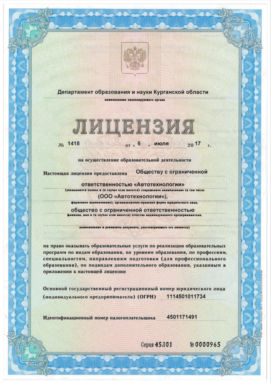 Лицензия на образовательную деятельность