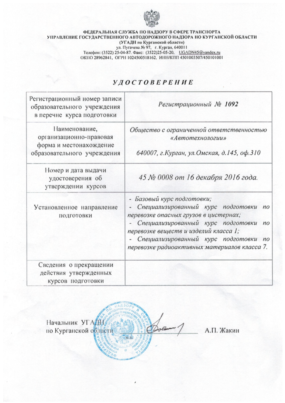 Удостоверение об утверждении курсов по ДОПОГ