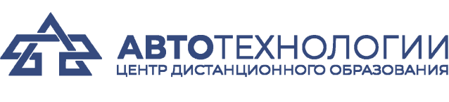 Автотехнологии — центр дистанционного образования